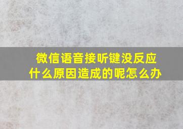 微信语音接听键没反应什么原因造成的呢怎么办