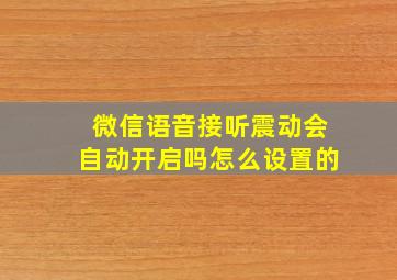 微信语音接听震动会自动开启吗怎么设置的