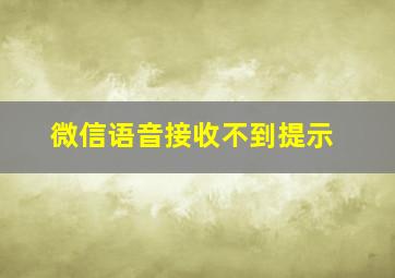 微信语音接收不到提示