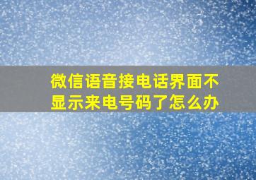 微信语音接电话界面不显示来电号码了怎么办