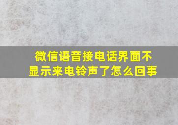 微信语音接电话界面不显示来电铃声了怎么回事