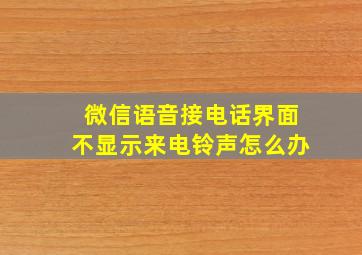 微信语音接电话界面不显示来电铃声怎么办