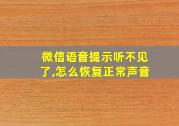 微信语音提示听不见了,怎么恢复正常声音