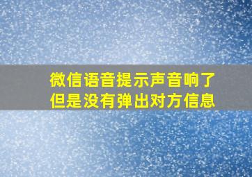 微信语音提示声音响了但是没有弹出对方信息