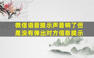 微信语音提示声音响了但是没有弹出对方信息提示