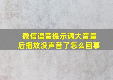 微信语音提示调大音量后播放没声音了怎么回事