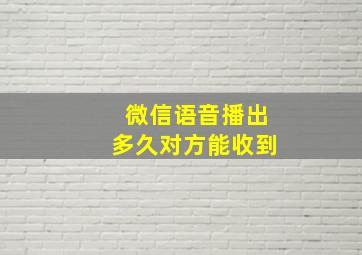 微信语音播出多久对方能收到