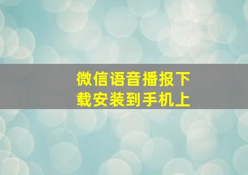 微信语音播报下载安装到手机上