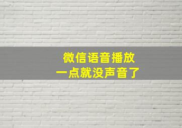 微信语音播放一点就没声音了