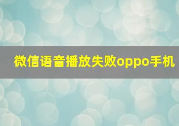 微信语音播放失败oppo手机