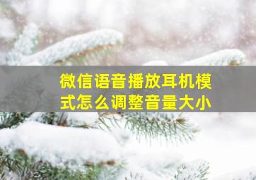 微信语音播放耳机模式怎么调整音量大小