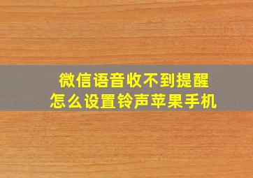 微信语音收不到提醒怎么设置铃声苹果手机