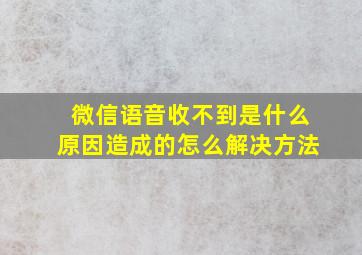 微信语音收不到是什么原因造成的怎么解决方法