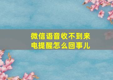 微信语音收不到来电提醒怎么回事儿