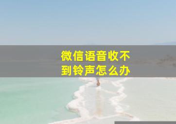 微信语音收不到铃声怎么办