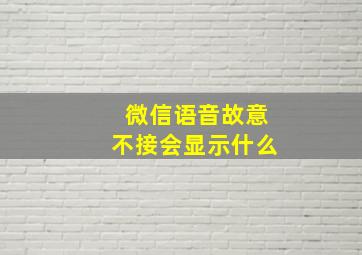 微信语音故意不接会显示什么