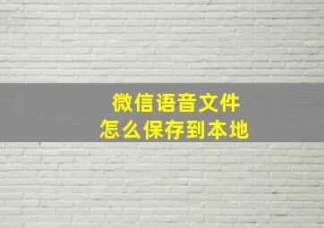 微信语音文件怎么保存到本地