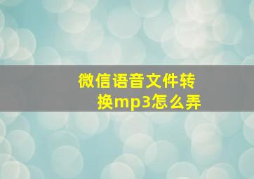 微信语音文件转换mp3怎么弄