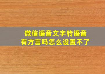 微信语音文字转语音有方言吗怎么设置不了