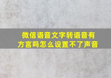 微信语音文字转语音有方言吗怎么设置不了声音