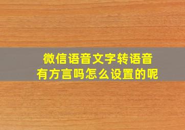 微信语音文字转语音有方言吗怎么设置的呢