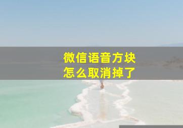 微信语音方块怎么取消掉了