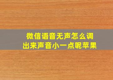 微信语音无声怎么调出来声音小一点呢苹果