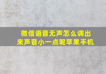 微信语音无声怎么调出来声音小一点呢苹果手机