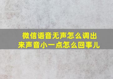 微信语音无声怎么调出来声音小一点怎么回事儿