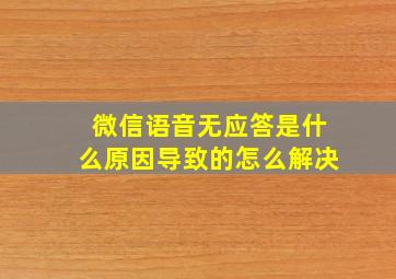 微信语音无应答是什么原因导致的怎么解决