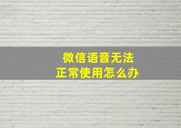 微信语音无法正常使用怎么办