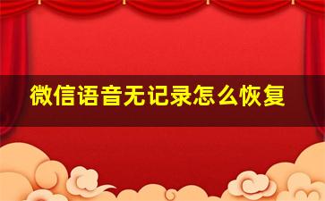 微信语音无记录怎么恢复