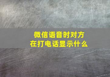 微信语音时对方在打电话显示什么