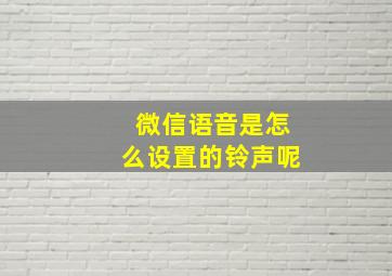 微信语音是怎么设置的铃声呢