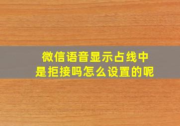 微信语音显示占线中是拒接吗怎么设置的呢