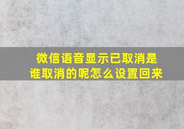 微信语音显示已取消是谁取消的呢怎么设置回来