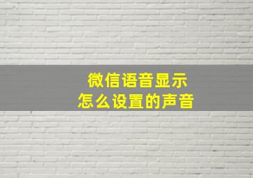 微信语音显示怎么设置的声音