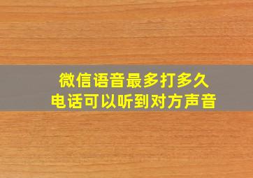 微信语音最多打多久电话可以听到对方声音