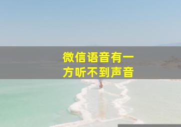 微信语音有一方听不到声音