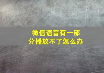 微信语音有一部分播放不了怎么办