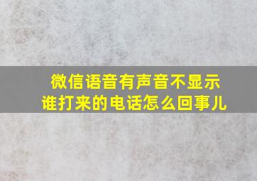 微信语音有声音不显示谁打来的电话怎么回事儿