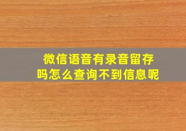 微信语音有录音留存吗怎么查询不到信息呢