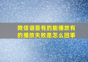 微信语音有的能播放有的播放失败是怎么回事