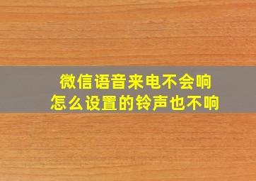 微信语音来电不会响怎么设置的铃声也不响