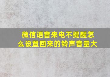 微信语音来电不提醒怎么设置回来的铃声音量大