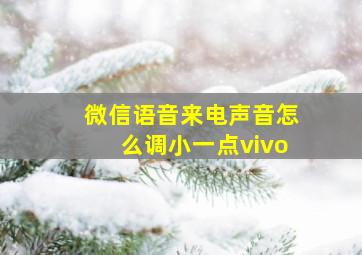 微信语音来电声音怎么调小一点vivo