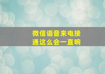 微信语音来电接通这么会一直响