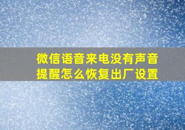 微信语音来电没有声音提醒怎么恢复出厂设置