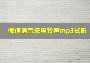 微信语音来电铃声mp3试听