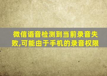 微信语音检测到当前录音失败,可能由于手机的录音权限